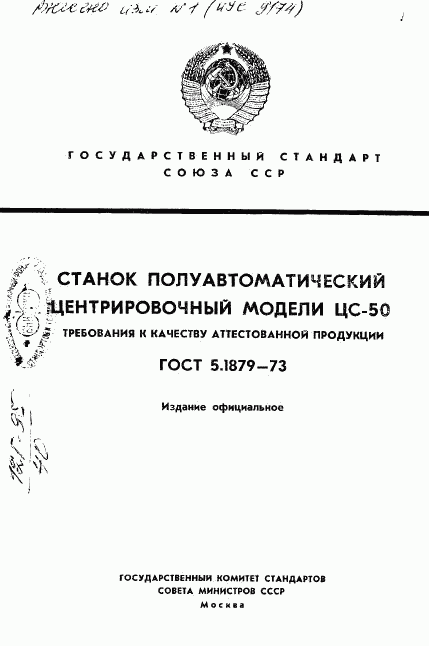 ГОСТ 5.1879-73, страница 1