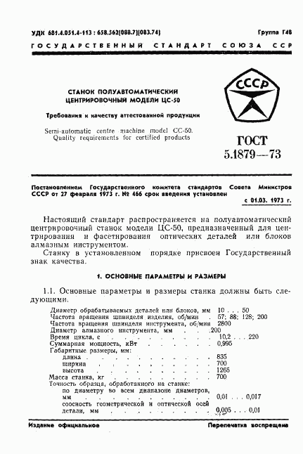 ГОСТ 5.1879-73, страница 3