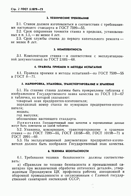 ГОСТ 5.1879-73, страница 4