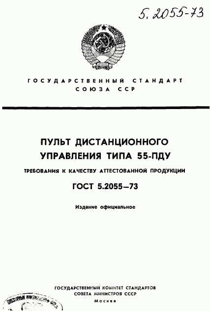 ГОСТ 5.2055-73, страница 1