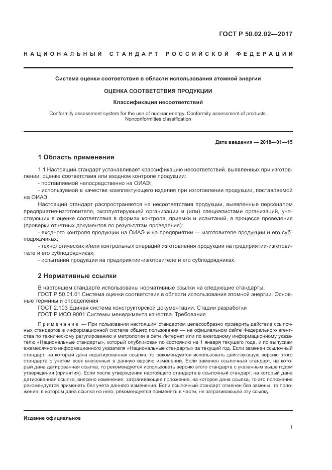 ГОСТ Р 50.02.02-2017, страница 6