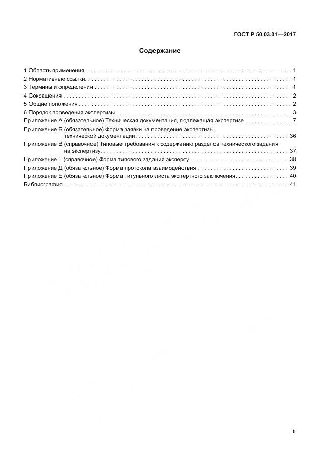 ГОСТ Р  50.03.01-2017, страница 3