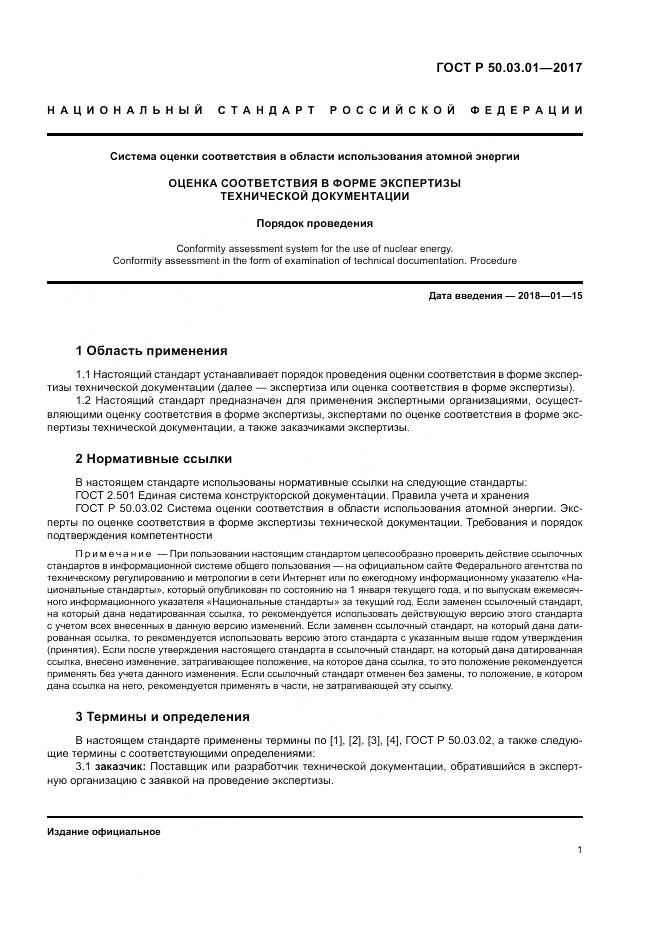 ГОСТ Р  50.03.01-2017, страница 5