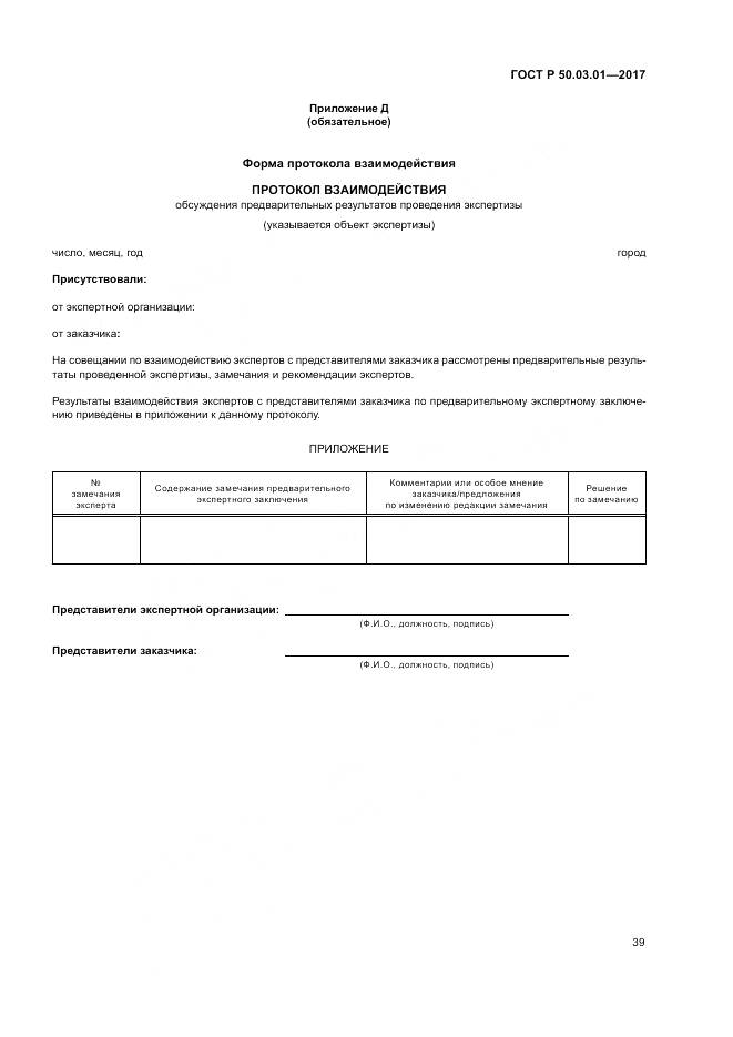 ГОСТ Р 50.03.01-2017, страница 43