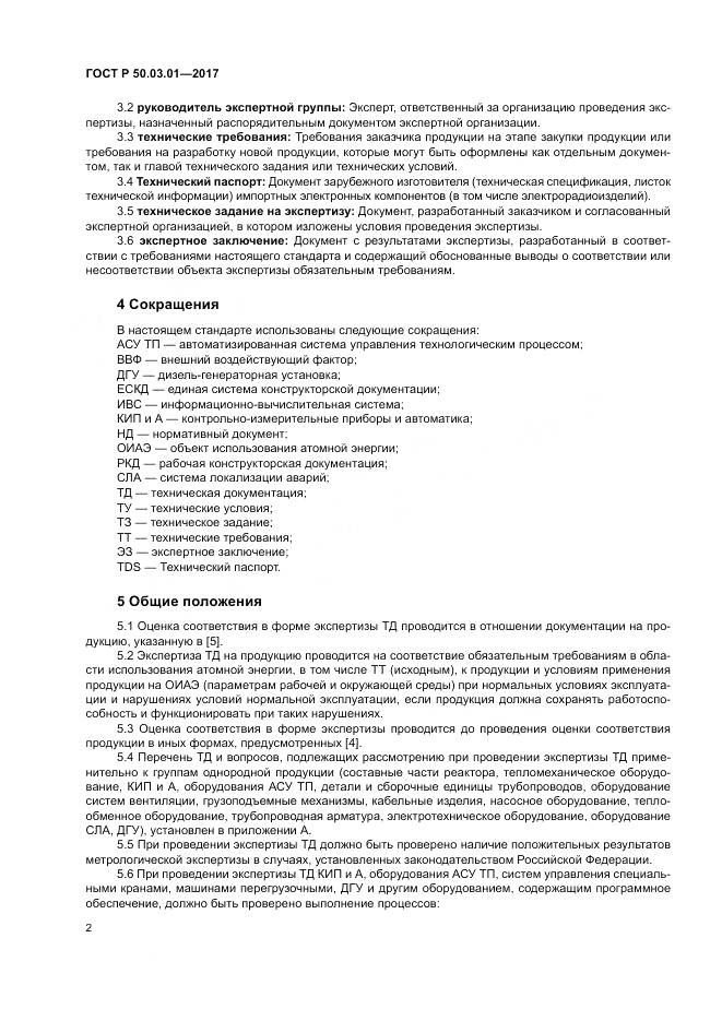 ГОСТ Р 50.03.01-2017, страница 6