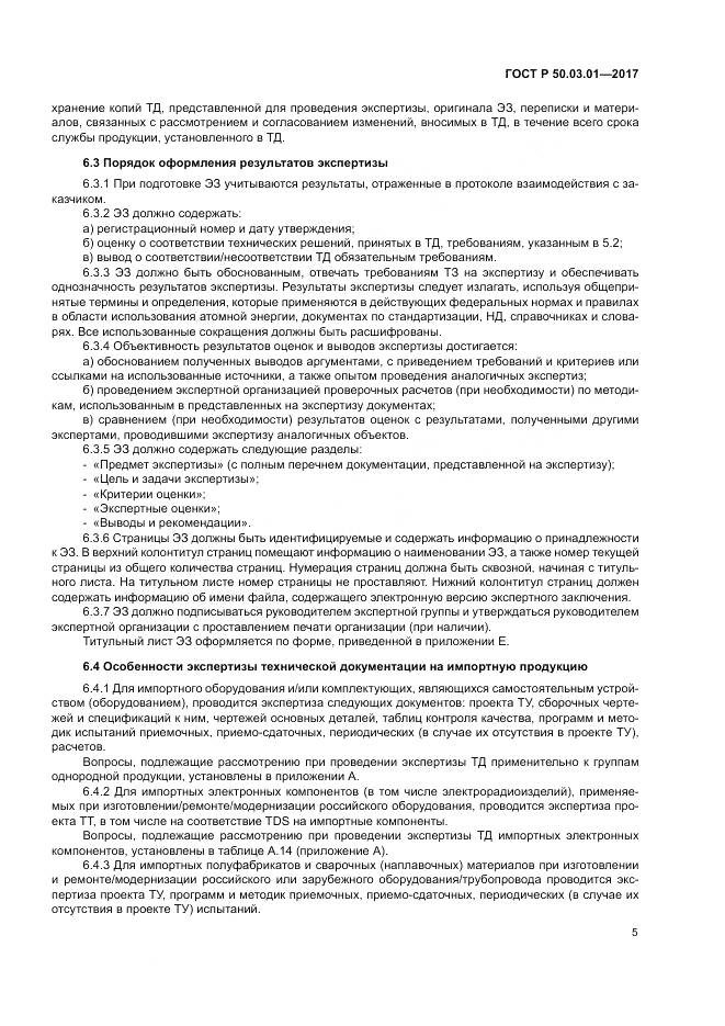 ГОСТ Р 50.03.01-2017, страница 9