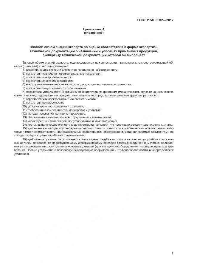 ГОСТ Р 50.03.02-2017, страница 11