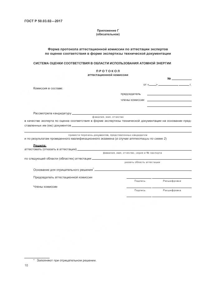 ГОСТ Р 50.03.02-2017, страница 14