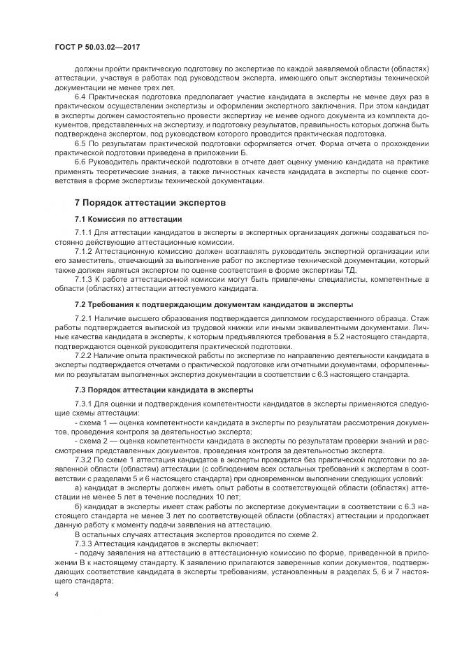 ГОСТ Р 50.03.02-2017, страница 8