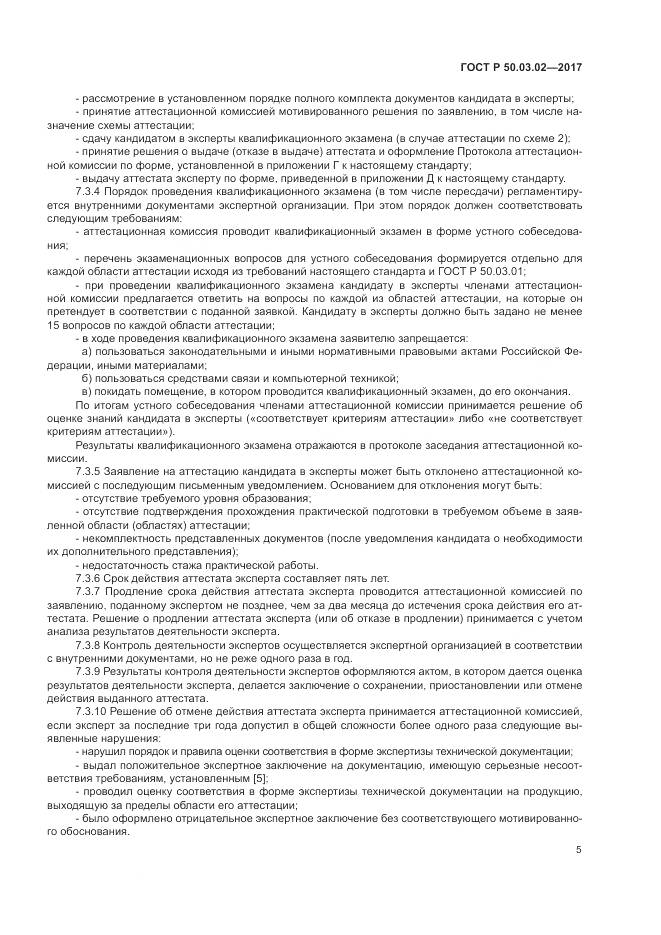 ГОСТ Р 50.03.02-2017, страница 9