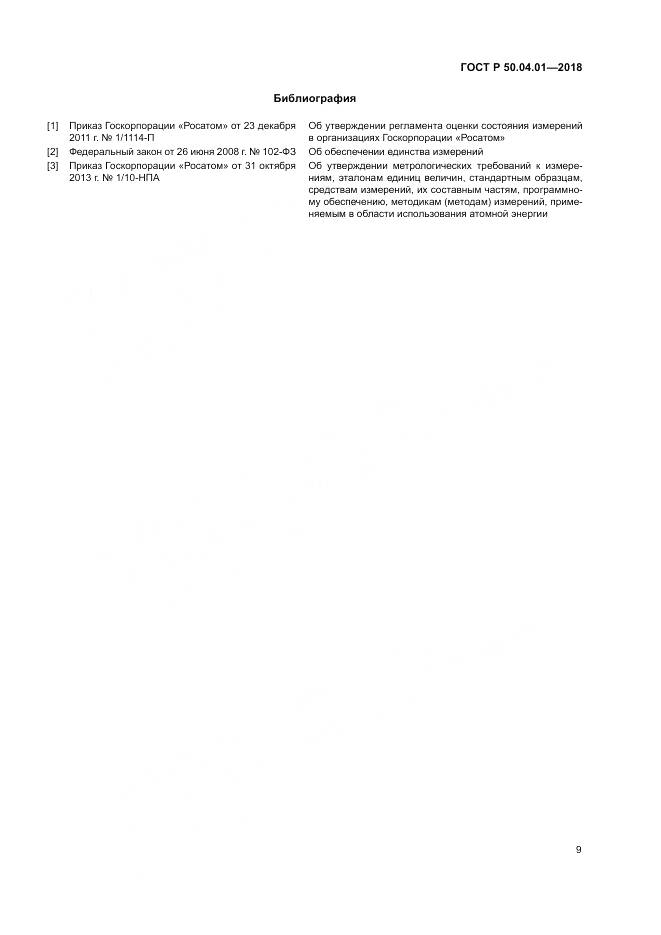 ГОСТ Р  50.04.01-2018, страница 13