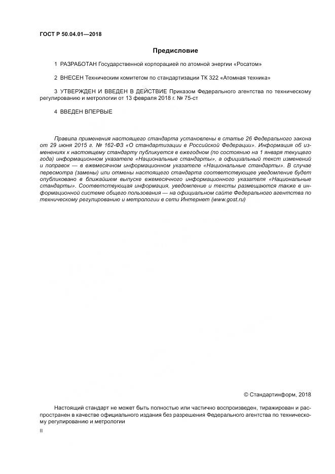 ГОСТ Р  50.04.01-2018, страница 2
