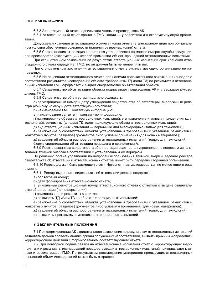 ГОСТ Р 50.04.01-2018, страница 10
