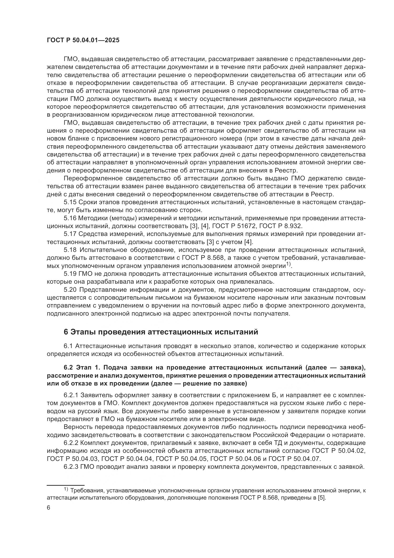 ГОСТ Р 50.04.01-2025, страница 10