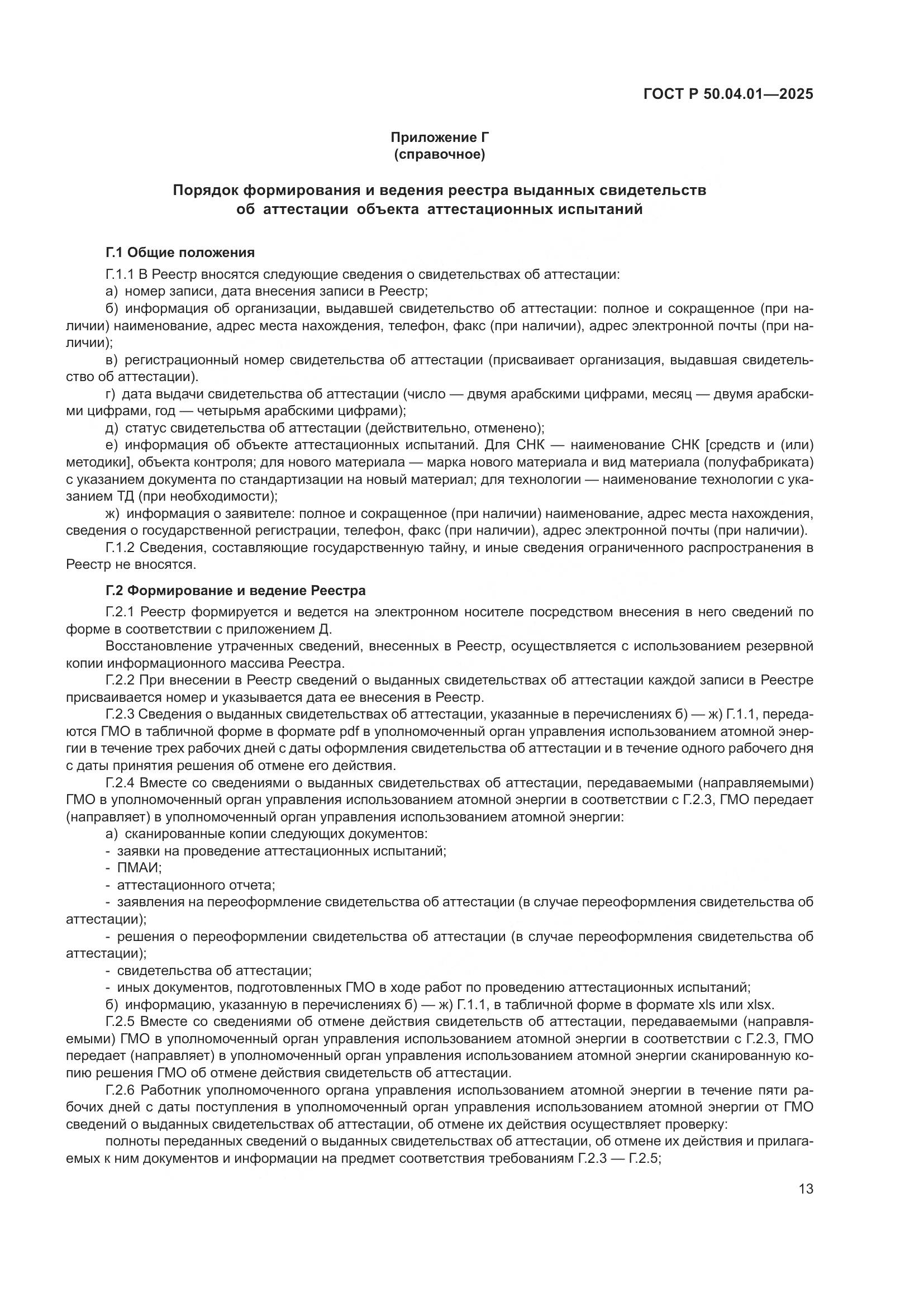 ГОСТ Р 50.04.01-2025, страница 17