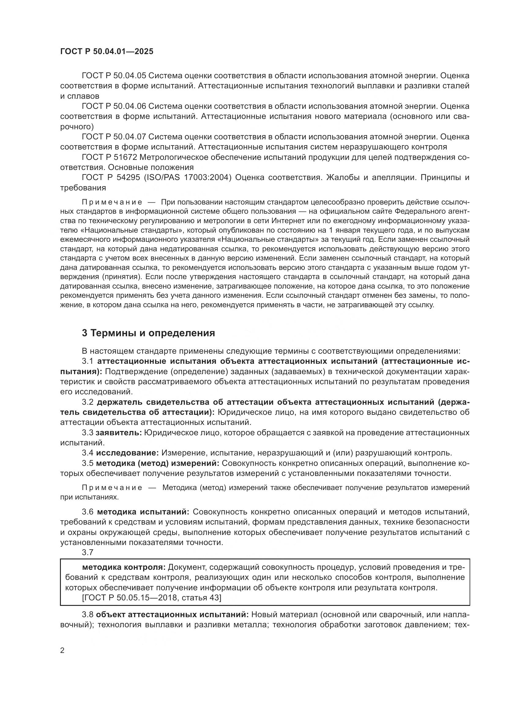 ГОСТ Р 50.04.01-2025, страница 6