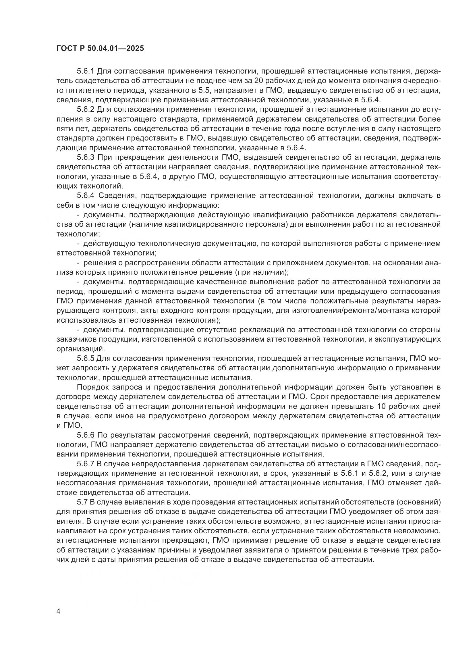 ГОСТ Р 50.04.01-2025, страница 8