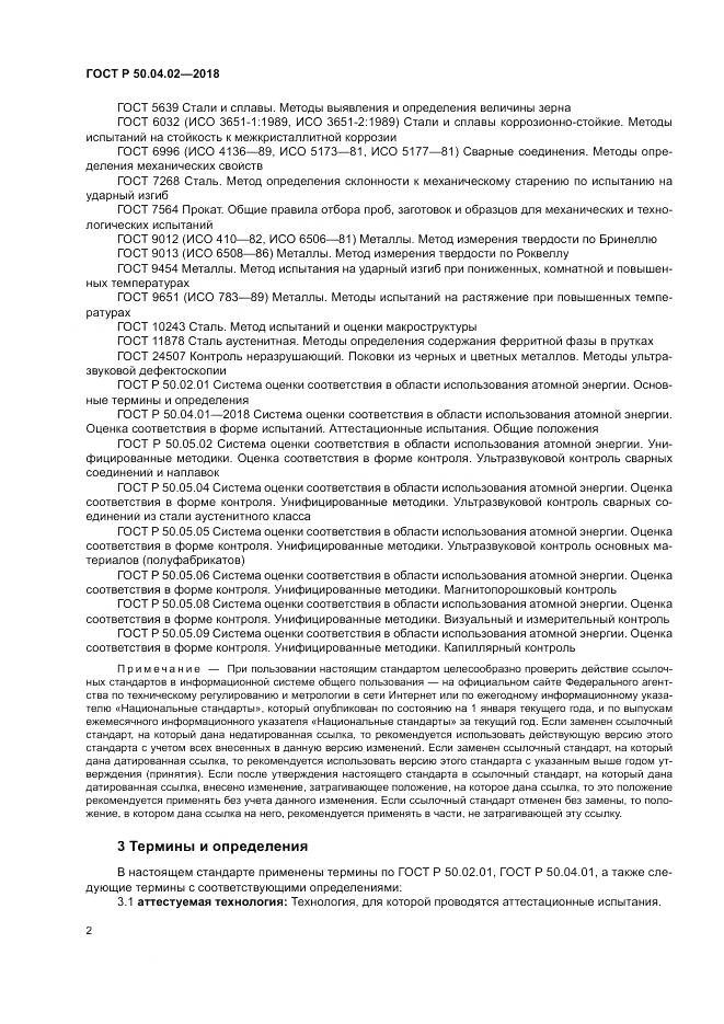 ГОСТ Р 50.04.02-2018, страница 6