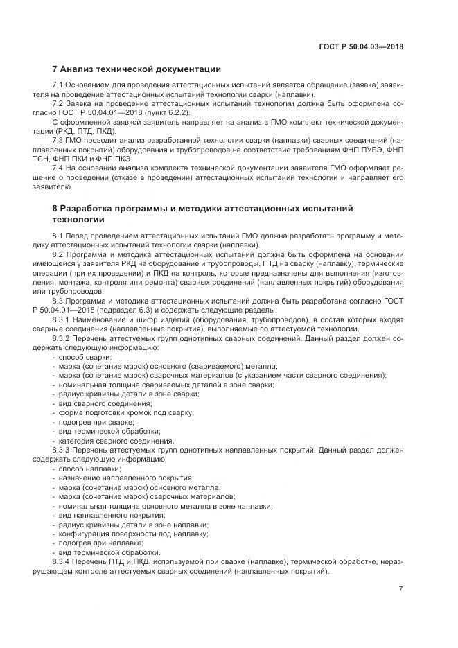 ГОСТ Р 50.04.03-2018, страница 11