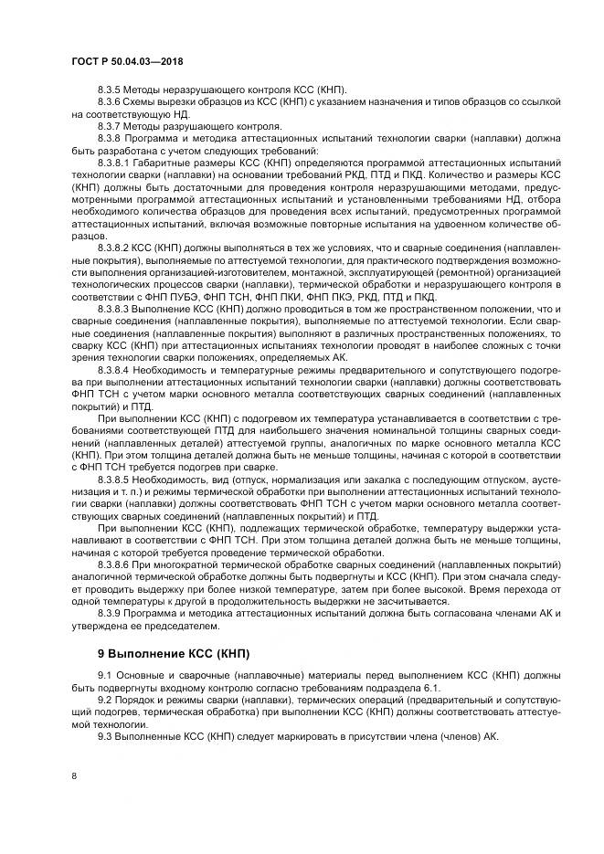 ГОСТ Р 50.04.03-2018, страница 12