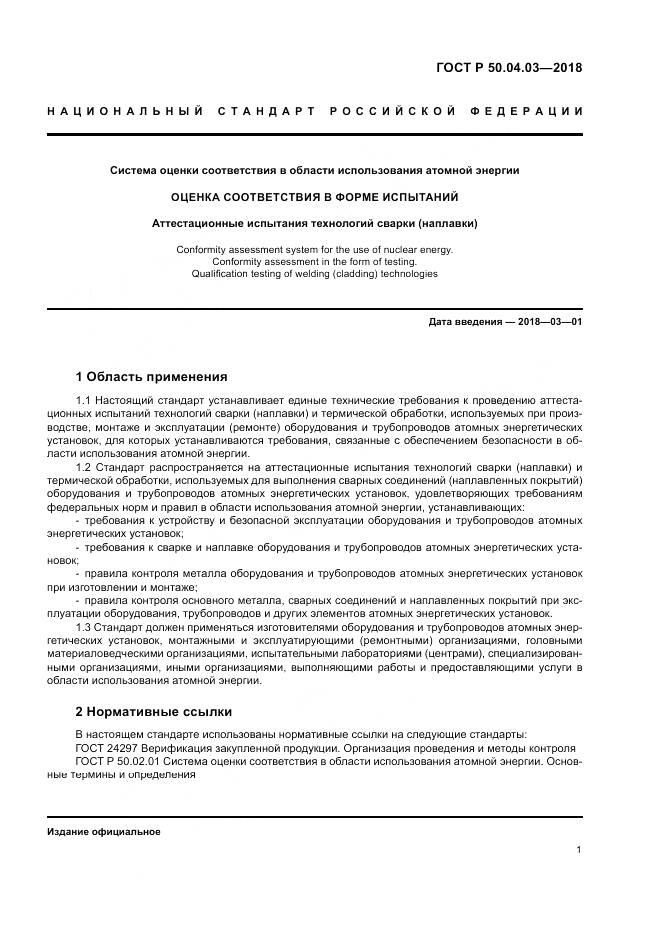 ГОСТ Р 50.04.03-2018, страница 5