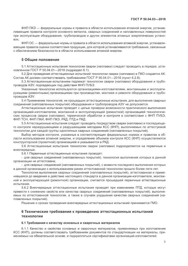 ГОСТ Р 50.04.03-2018, страница 7