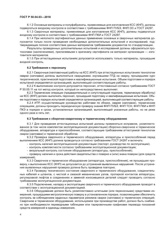 ГОСТ Р 50.04.03-2018, страница 8