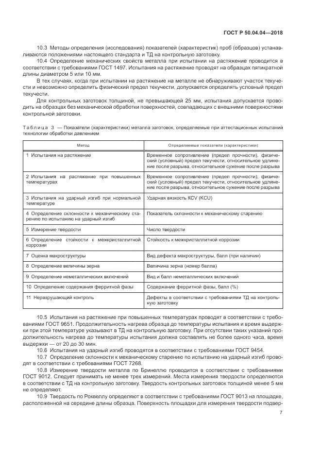 ГОСТ Р  50.04.04-2018, страница 11