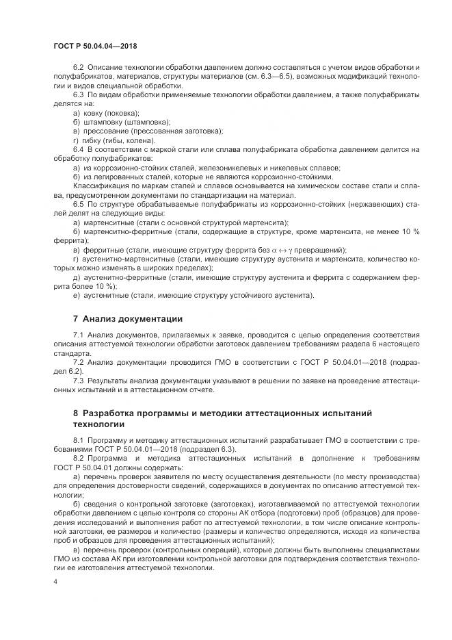 ГОСТ Р 50.04.04-2018, страница 8