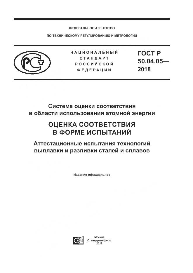 ГОСТ Р  50.04.05-2018, страница 1