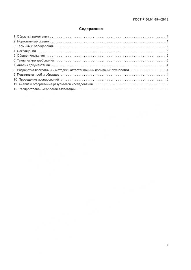 ГОСТ Р  50.04.05-2018, страница 3