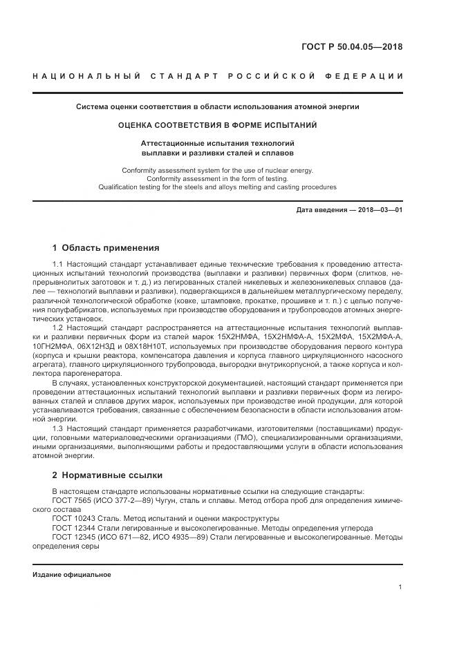 ГОСТ Р  50.04.05-2018, страница 5