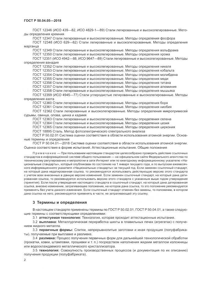 ГОСТ Р  50.04.05-2018, страница 6