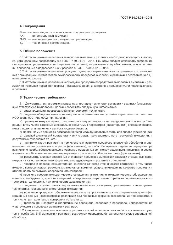ГОСТ Р  50.04.05-2018, страница 7