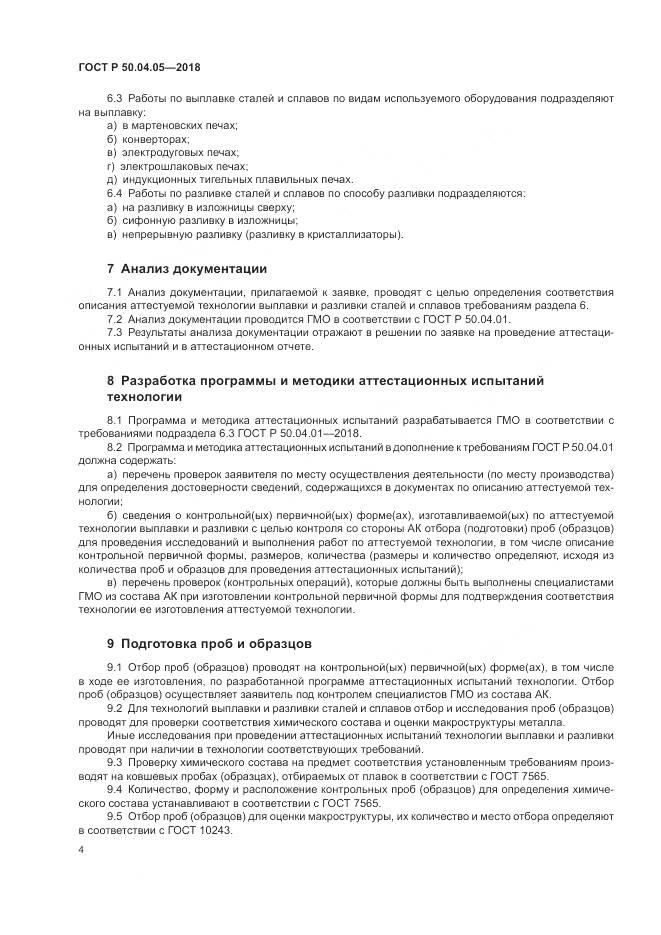 ГОСТ Р  50.04.05-2018, страница 8