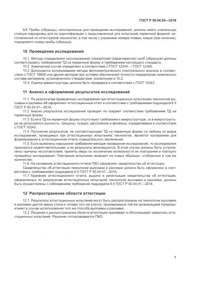 ГОСТ Р  50.04.05-2018, страница 9