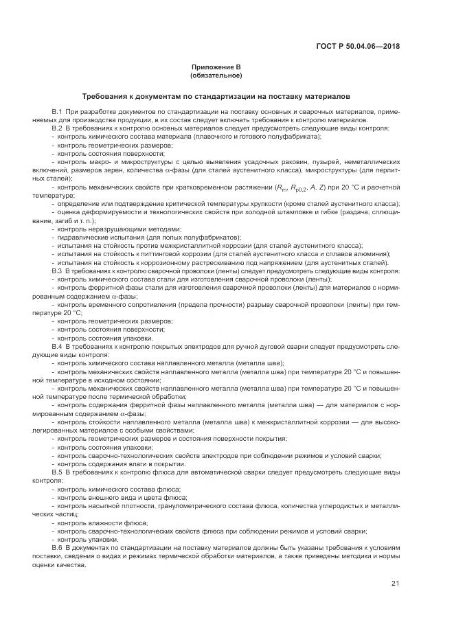 ГОСТ Р  50.04.06-2018, страница 25