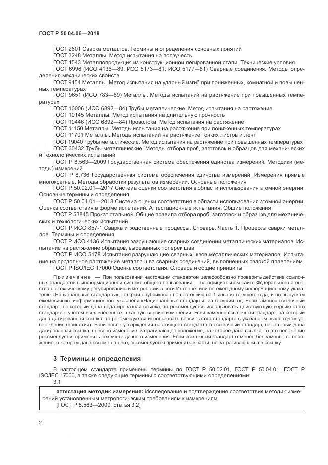 ГОСТ Р  50.04.06-2018, страница 6
