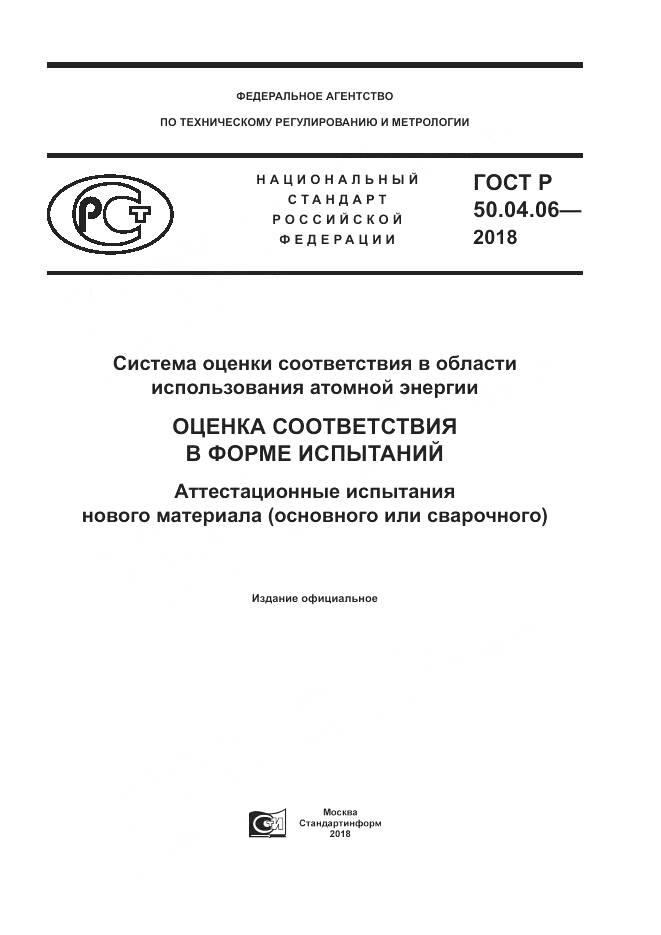 ГОСТ Р 50.04.06-2018, страница 1