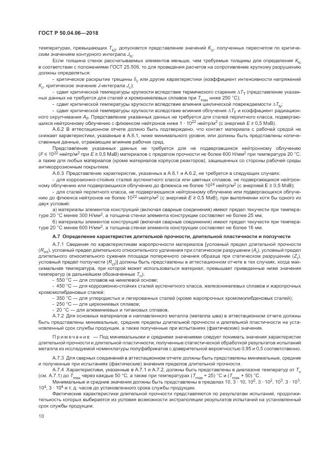 ГОСТ Р 50.04.06-2018, страница 14