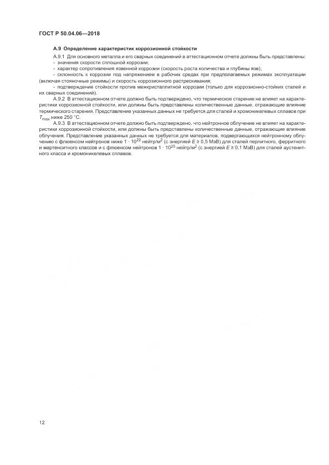 ГОСТ Р 50.04.06-2018, страница 16