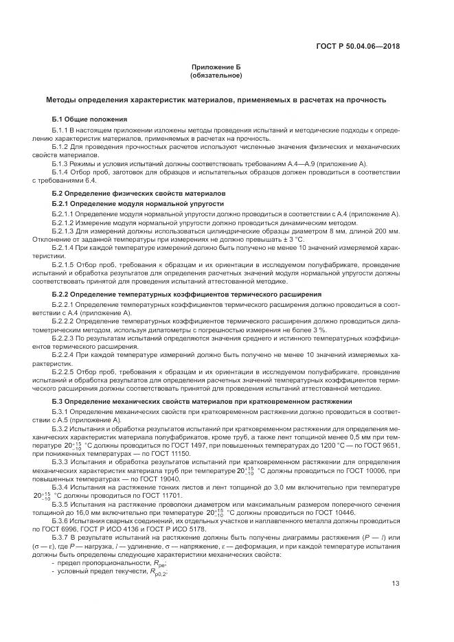 ГОСТ Р 50.04.06-2018, страница 17