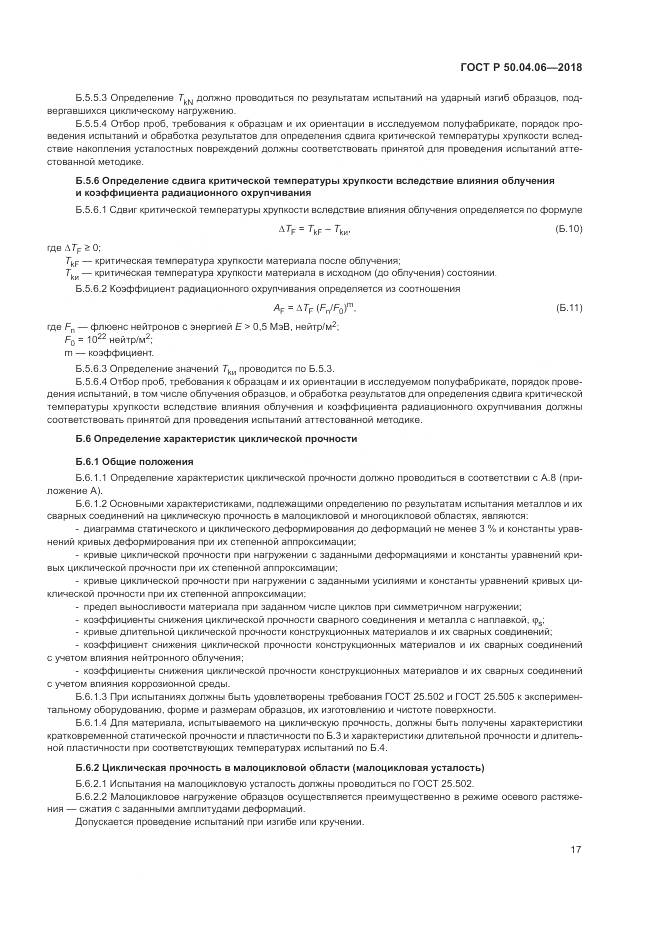 ГОСТ Р 50.04.06-2018, страница 21