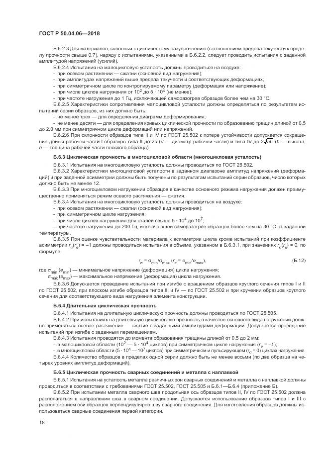 ГОСТ Р 50.04.06-2018, страница 22