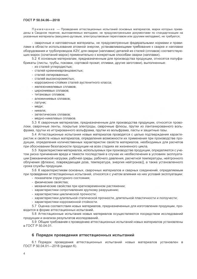 ГОСТ Р 50.04.06-2018, страница 8