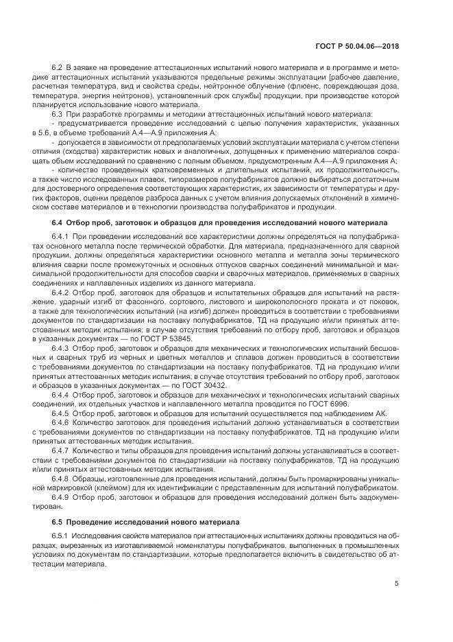 ГОСТ Р 50.04.06-2018, страница 9