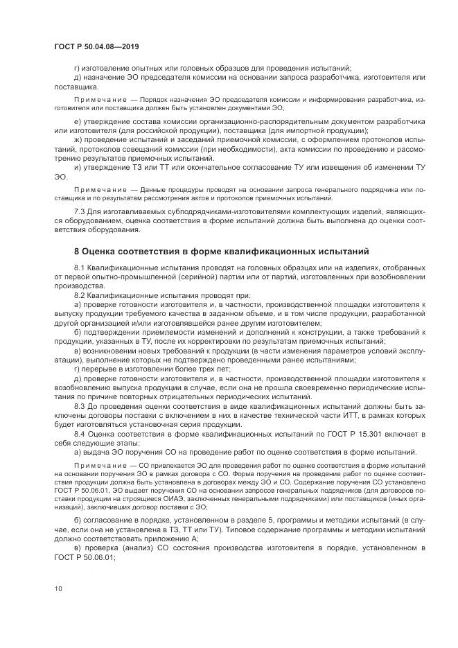 ГОСТ Р  50.04.08-2019, страница 14