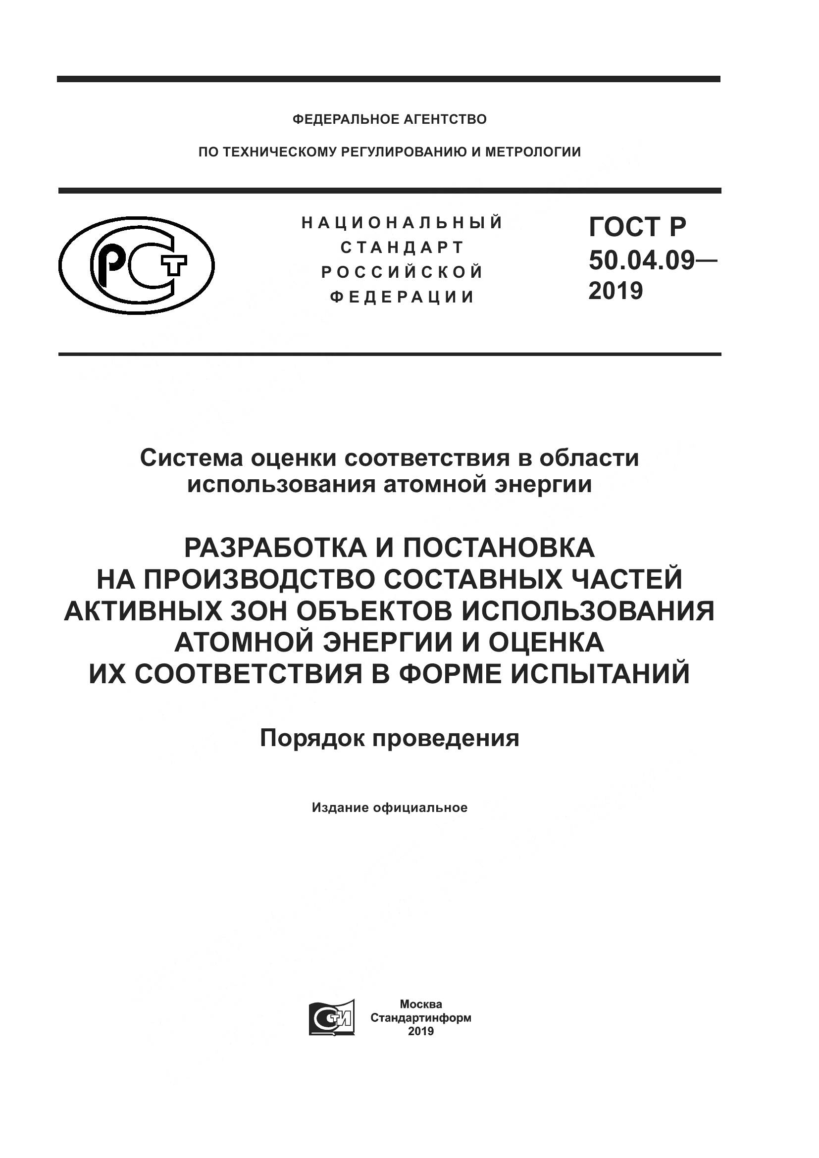 ГОСТ Р  50.04.09-2019, страница 1