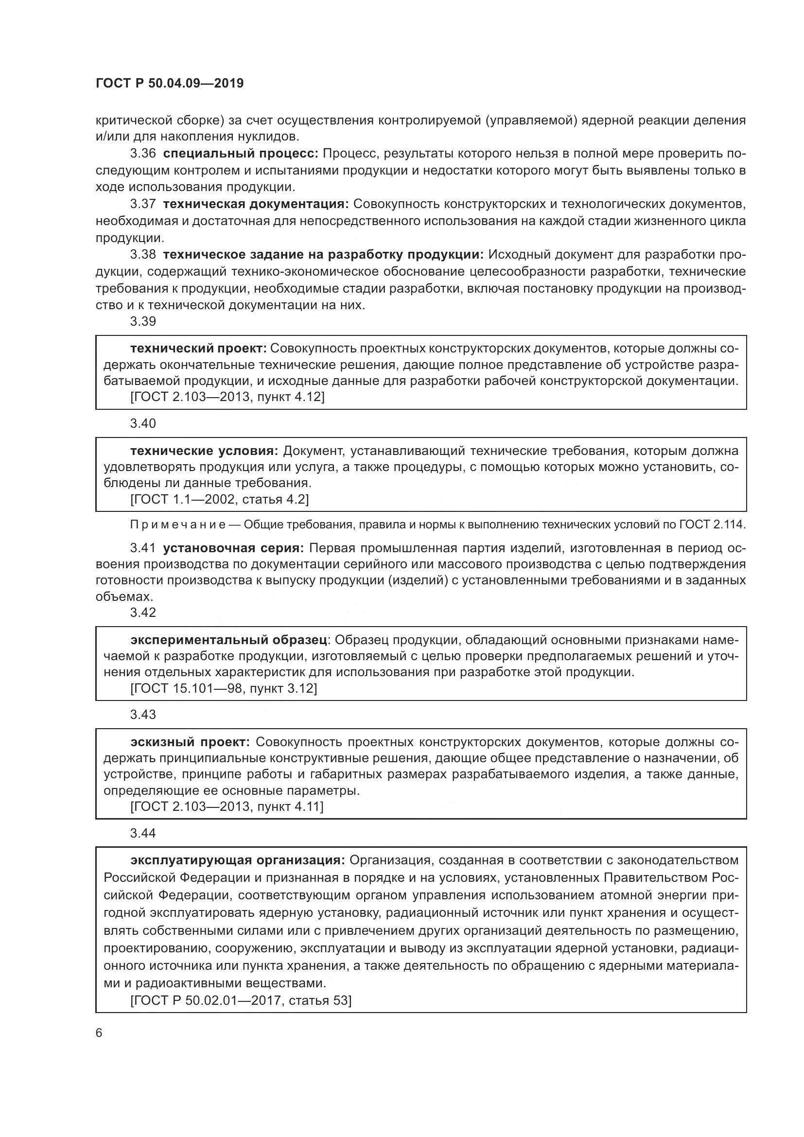 ГОСТ Р  50.04.09-2019, страница 10