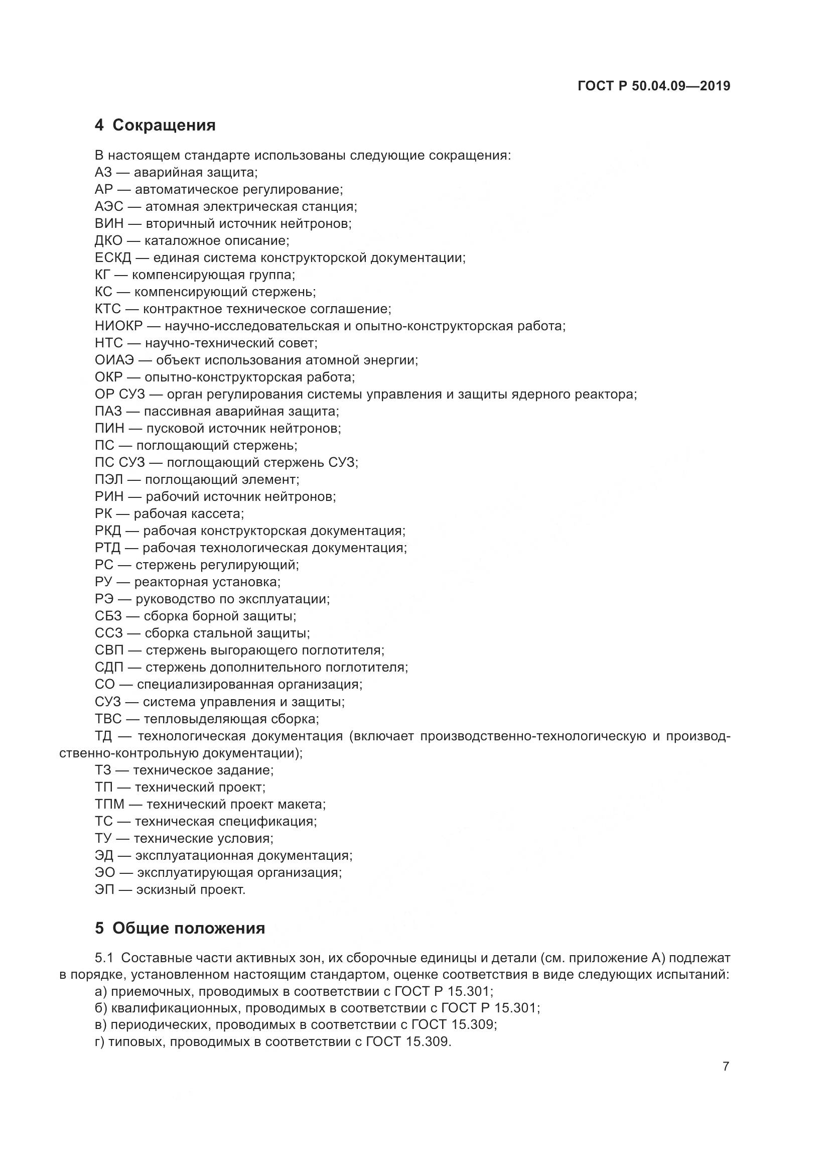 ГОСТ Р  50.04.09-2019, страница 11